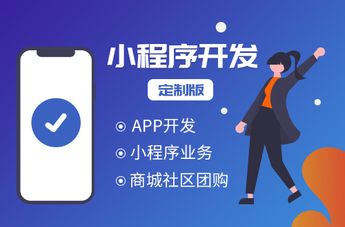 小程序定制开发