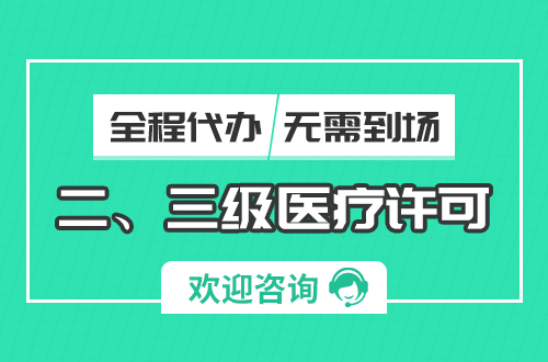 二、三级医疗证代办